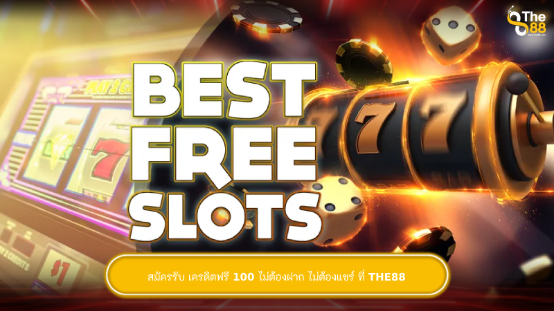 สมัครรับ เครดิตฟรี 100 ไม่ต้องฝาก ไม่ต้องแชร์ ที่ THE88