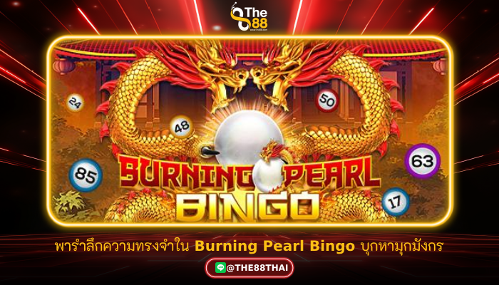 พารำลึกความทรงจำใน Burning Pearl Bingo บุกหาไข่มุกมังกร