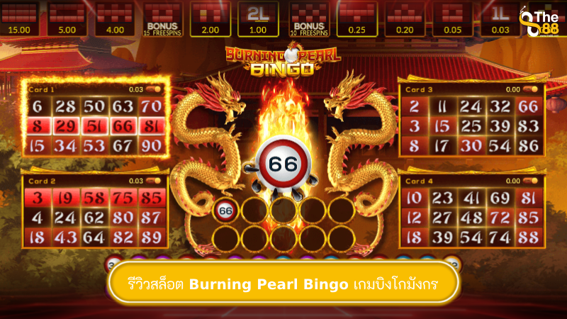 รีวิวสล็อต Burning Pearl Bingo เกมบิงโกมังกร