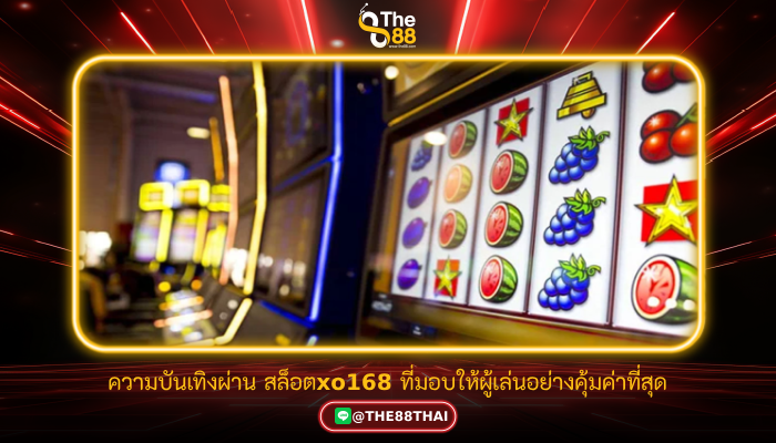 ความบันเทิงผ่าน สล็อตxo168 ที่มอบให้ผู้เล่นอย่างคุ้มค่าที่สุด