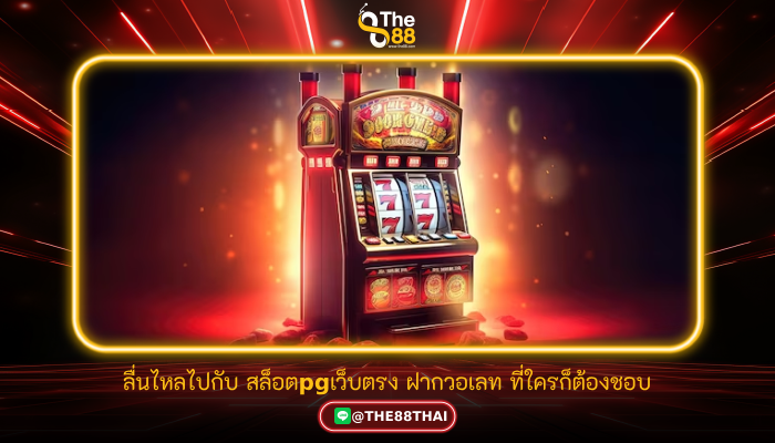 ลื่นไหลไปกับ สล็อตpgเว็บตรง ฝากวอเลท ที่ใครก็ต้องชอบ