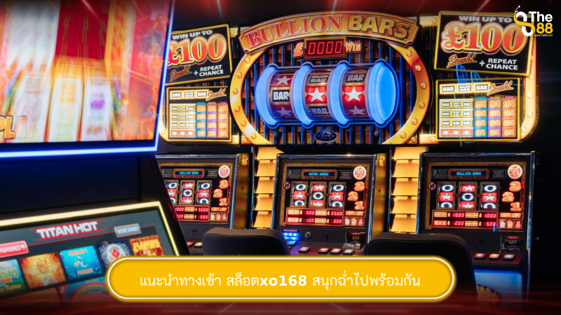 แนะนำทางเข้า สล็อตxo168 สนุกฉ่ำไปพร้อมกัน