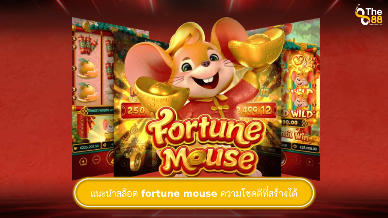 แนะนำสล็อต fortune mouse ความโชคดีที่สร้างได้