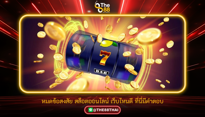 หมดข้อสงสัย สล็อตออนไลน์ เว็บไหนดี ที่นี่มีคำตอบ