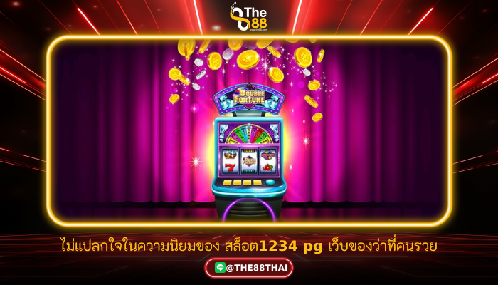 ไม่แปลกใจในความนิยมของ สล็อต1234 pg เว็บของว่าที่คนรวย