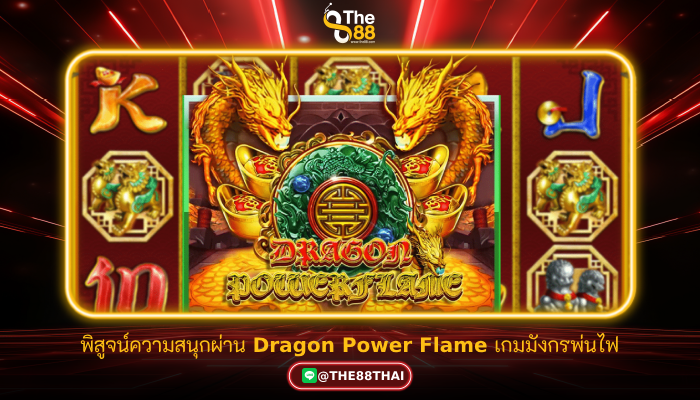 พิสูจน์ความสนุกผ่าน Dragon Power Flame เกมมังกรพ่นไฟ