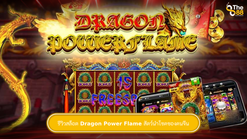 รีวิวสล็อต Dragon Power Flame สัตว์นำโชคของคนจีน