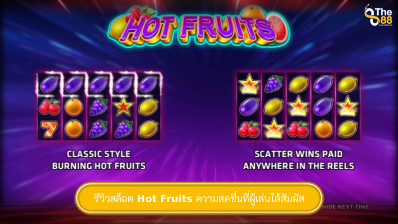 รีวิวสล็อต Hot Fruits ความสดชื่นที่ผู้เล่นได้สัมผัส