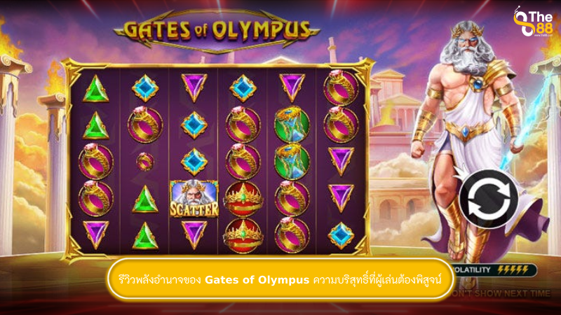 รีวิวพลังอำนาจของ Gates of Olympus ความบริสุทธิ์ที่ผู้เล่นต้องพิสูจน์