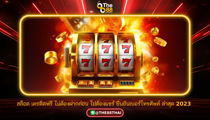 สล็อต เครดิตฟรี ไม่ต้องฝากก่อน ไม่ต้องแชร์ ยืนยันเบอร์โทรศัพท์ ล่าสุด 2023