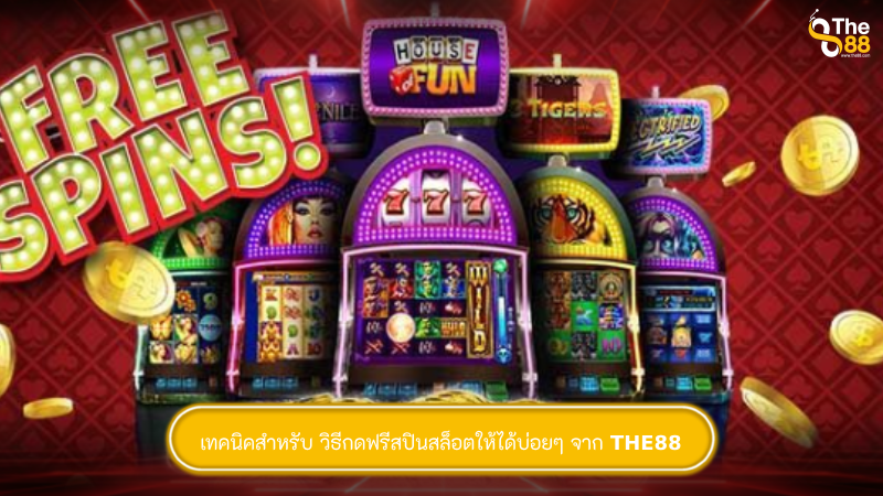 เทคนิคสำหรับ วิธีกดฟรีสปินสล็อตให้ได้บ่อยๆ จาก THE88