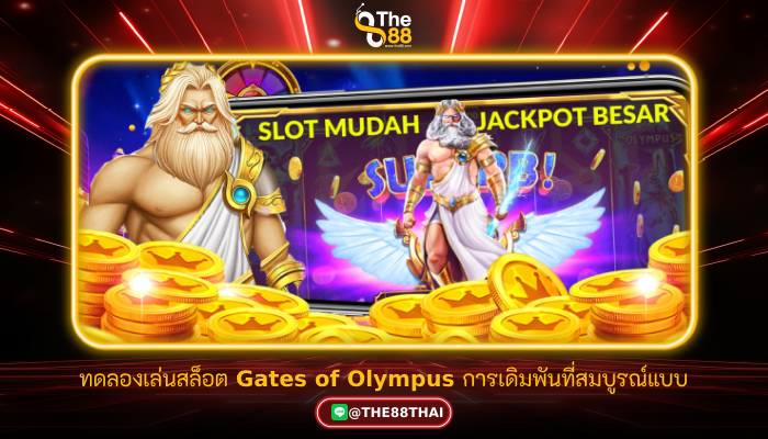 ทดลองเล่นสล็อต Gates of Olympus การเดิมพันที่สมบูรณ์แบบ