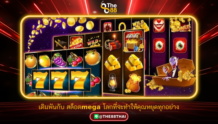 เดิมพันกับ สล็อตmega โลกที่จะทำให้คุณหยุดทุกอย่าง