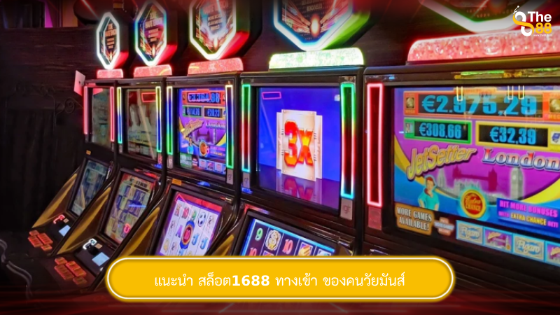 แนะนำ สล็อต1688 ทางเข้า ของคนวัยมันส์