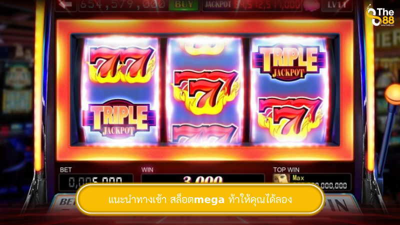 แนะนำทางเข้า สล็อตmega ท้าให้คุณได้ลอง