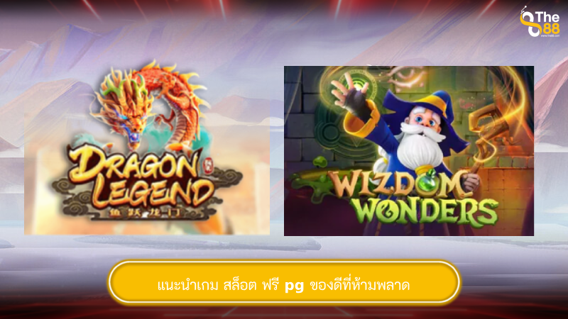แนะนำเกม สล็อต ฟรี pg ของดีที่ห้ามพลาด