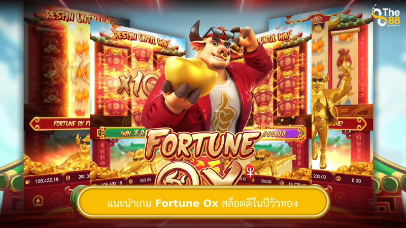 แนะนำเกม Fortune Ox สล็อตดีในปีวัวทอง