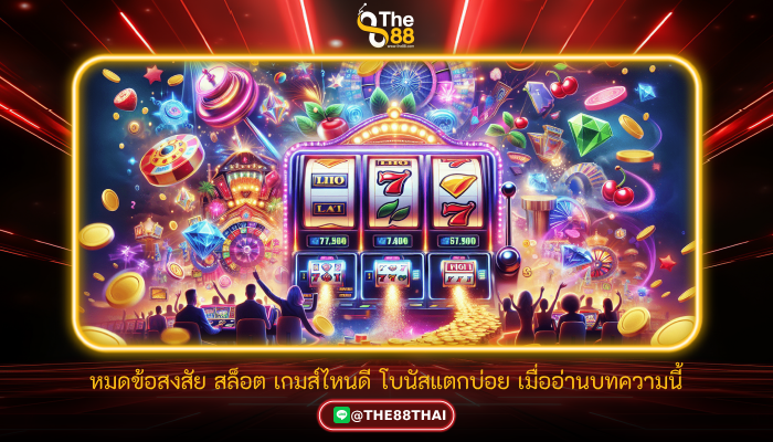 หมดข้อสงสัย สล็อต เกมส์ไหนดี โบนัสแตกบ่อย เมื่ออ่านบทความนี้