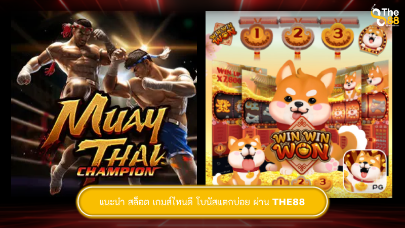 แนะนำ สล็อต เกมส์ไหนดี โบนัสแตกบ่อย ผ่าน THE88