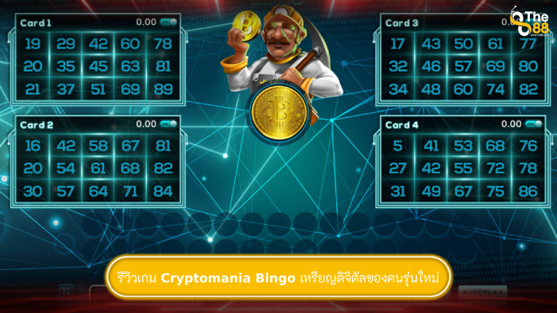 รีวิวเกม Cryptomania Bingo เหรียญดิจิตัลของคนรุ่นใหม่