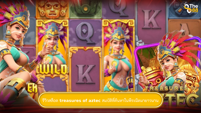 รีวิวสล็อต treasures of aztec สมบัติที่ค้นหาในพีระมิดมายาวนาน