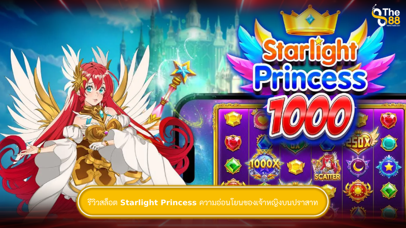 รีวิวสล็อต Starlight Princess ความอ่อนโยนของเจ้าหญิงบนปราสาท