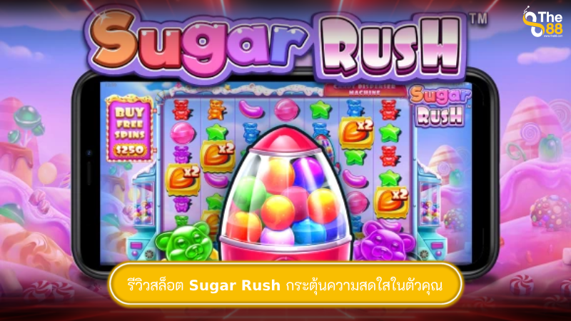 รีวิวสล็อต Sugar Rush กระตุ้นความสดใสในตัวคุณ