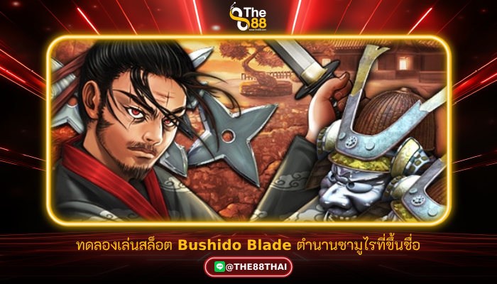 ทดลองเล่นสล็อต Bushido Blade ตำนานซามูไรที่ขึ้นชื่อ
