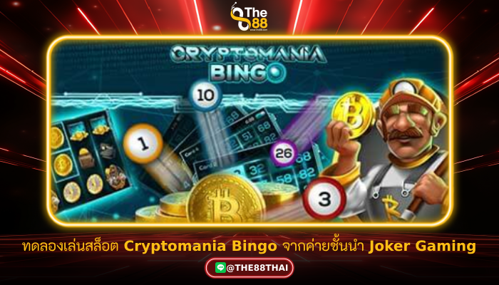 ทดลองเล่นสล็อต Cryptomania Bingo จากค่ายชั้นนำ Joker Gaming