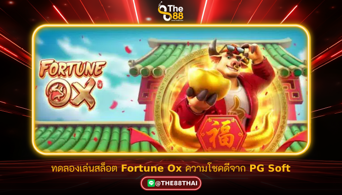 ทดลองเล่นสล็อต Fortune Ox ความโชคดี จาก PG Soft