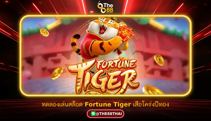 ทดลองเล่นสล็อต Fortune Tiger เสือโคร่งปีทอง พร้อมแจกโชคลาภ