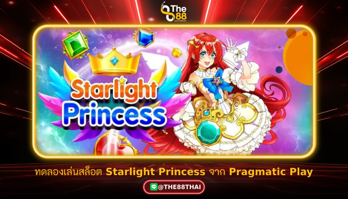 ทดลองเล่นสล็อต Starlight Princess จากค่ายใหญ่ Pragmatic Play