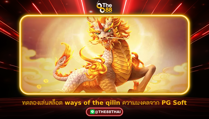 ทดลองเล่นสล็อต ways of the qilin ความมงคลจาก PG Soft