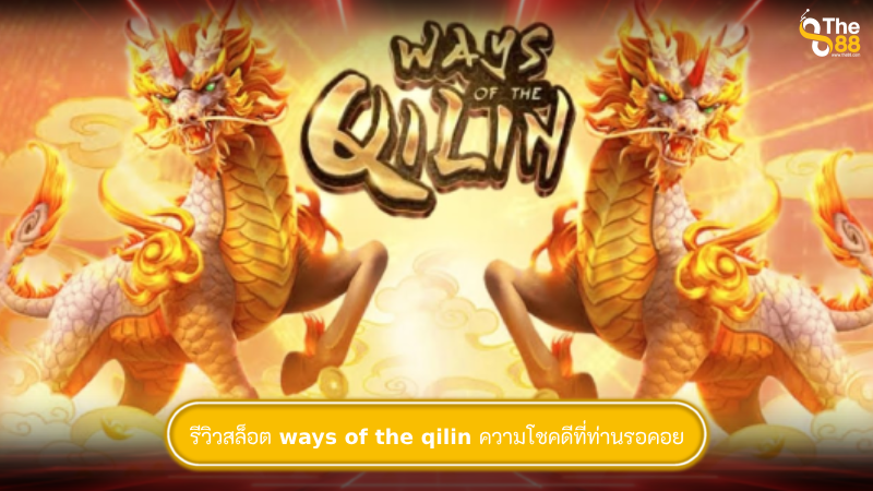 รีวิวสล็อต ways of the qilin ความโชคดีที่ท่านรอคอย