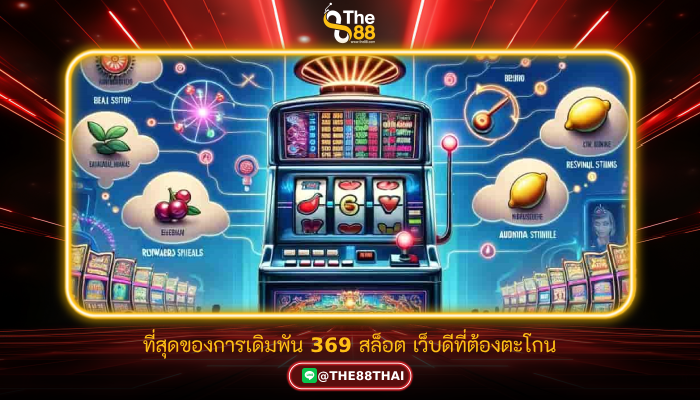ที่สุดของการเดิมพัน 369 สล็อต เว็บดีที่ต้องตะโกน