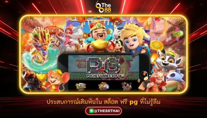ประสบการณ์เดิมพันใน สล็อต ฟรี pg ที่ไม่รู้ลืม