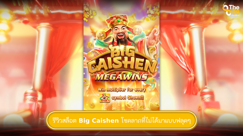 รีวิวสล็อต Big Caishen โชคลาภที่ไม่ได้มาแบบฟลุคๆ