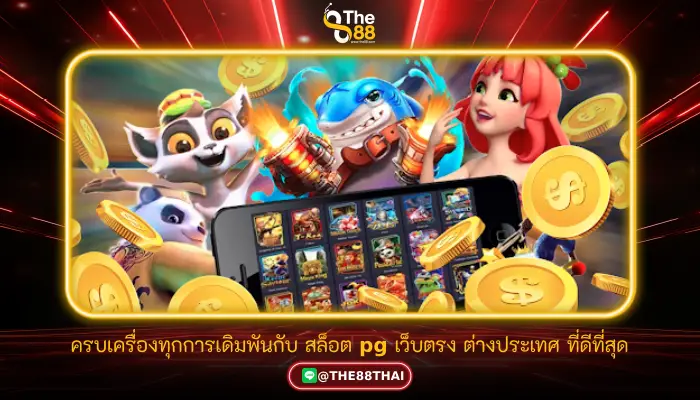 ครบเครื่องทุกการเดิมพันกับ สล็อต pg เว็บตรง ต่างประเทศ ที่ดีที่สุด