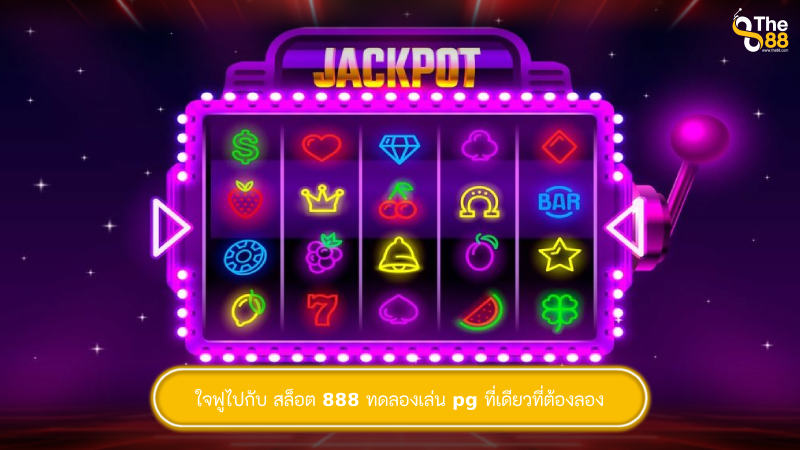 ใจฟูไปกับ สล็อต 888 ทดลองเล่น pg ที่เดียวที่ต้องลอง