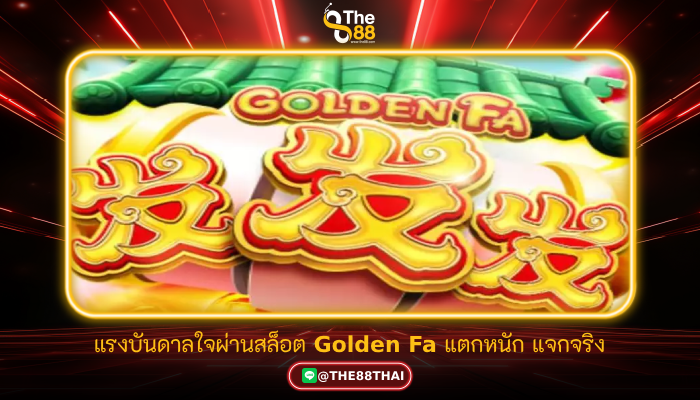 แรงบันดาลใจผ่านสล็อต Golden Fa แตกหนัก แจกจริง