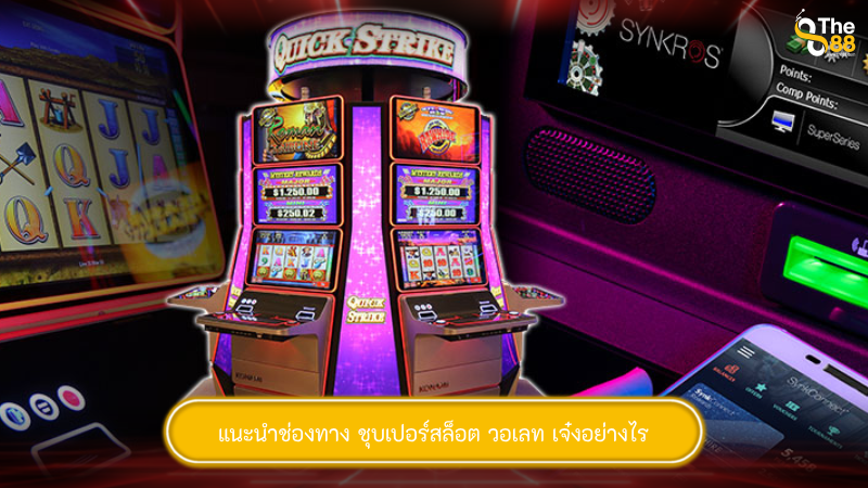 แนะนำช่องทาง ชุบเปอร์สล็อต วอเลท เจ๋งอย่างไร