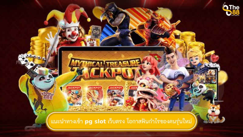 แนะนำทางเข้า pg slot เว็บตรง โอกาสฟันกำไรของคนรุ่นใหม่