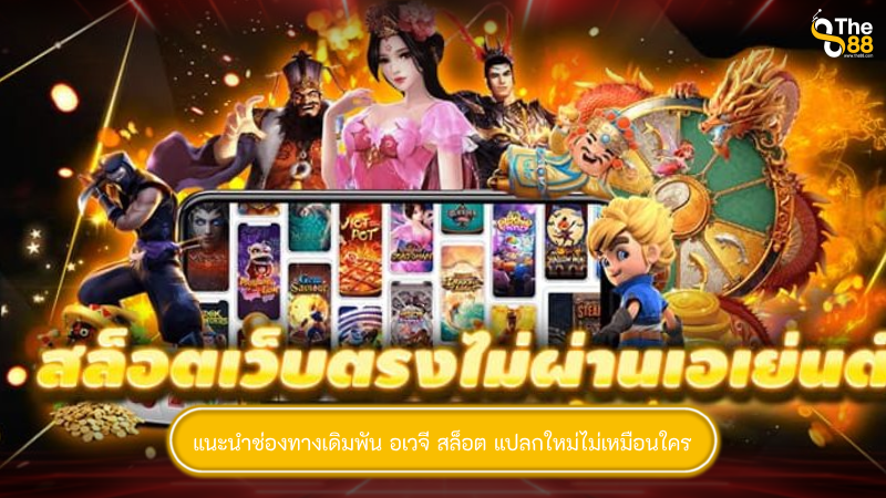 แนะนำช่องทางเดิมพัน อเวจี สล็อต แปลกใหม่ไม่เหมือนใคร