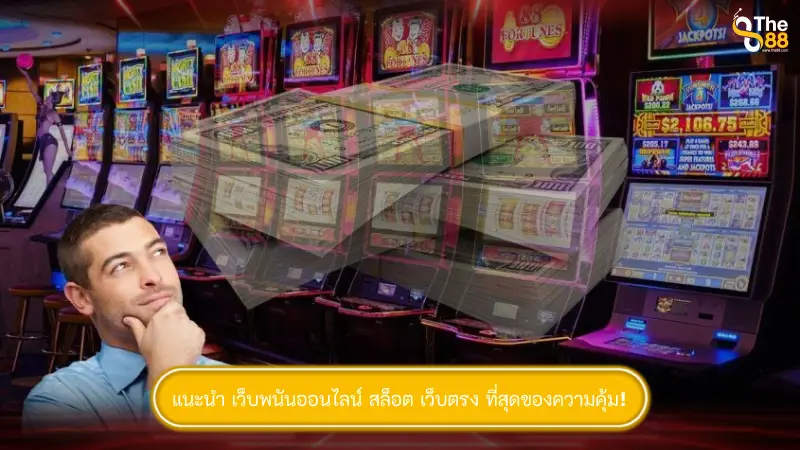 แนะนำ เว็บพนันออนไลน์ สล็อต เว็บตรง ที่สุดของความคุ้ม!