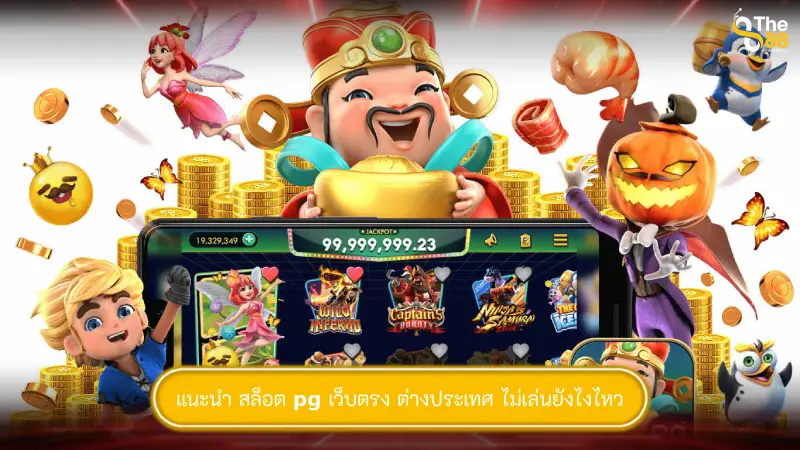 แนะนำ สล็อต pg เว็บตรง ต่างประเทศ ไม่เล่นยังไงไหว