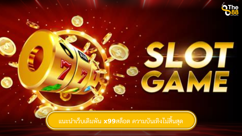 แนะนำเว็บเดิมพัน x99สล็อต ความบันเทิงไม่สิ้นสุด