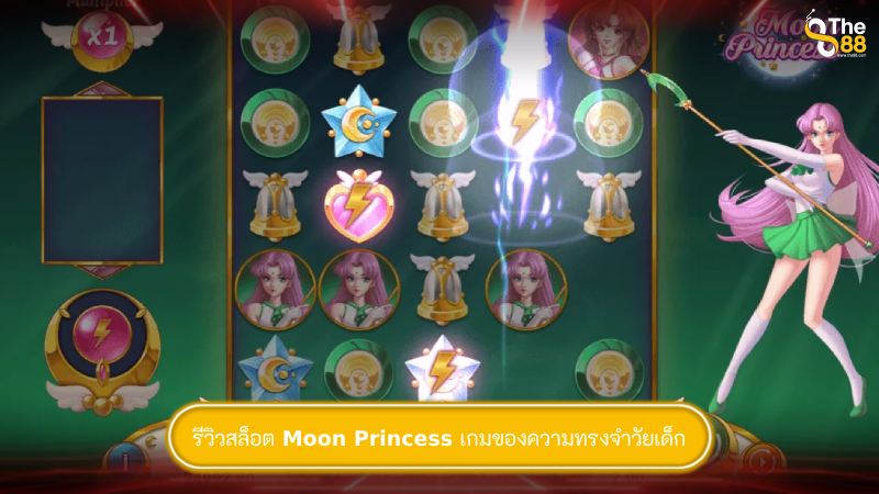 รีวิวสล็อต Moon Princess เกมของความทรงจำวัยเด็ก