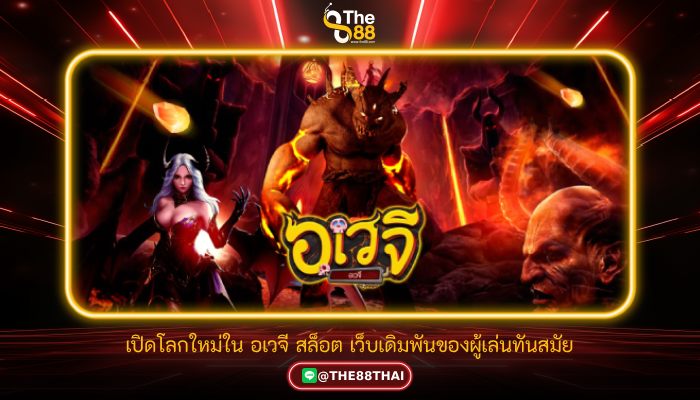 เปิดโลกใหม่ใน อเวจี สล็อต เว็บเดิมพันของผู้เล่นทันสมัย