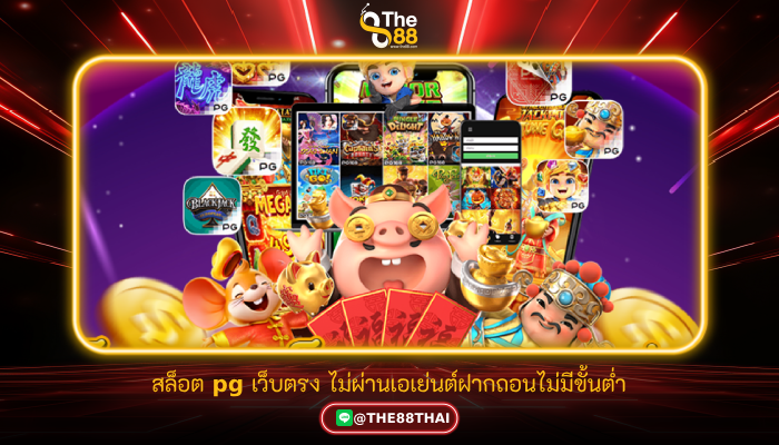 สล็อต pg เว็บตรง ไม่ผ่านเอเย่นต์ฝากถอนไม่มีขั้นต่ำ