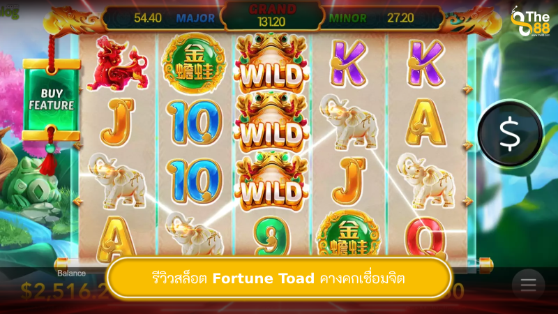 รีวิวสล็อต Fortune Toad คางคกเชื่อมจิต